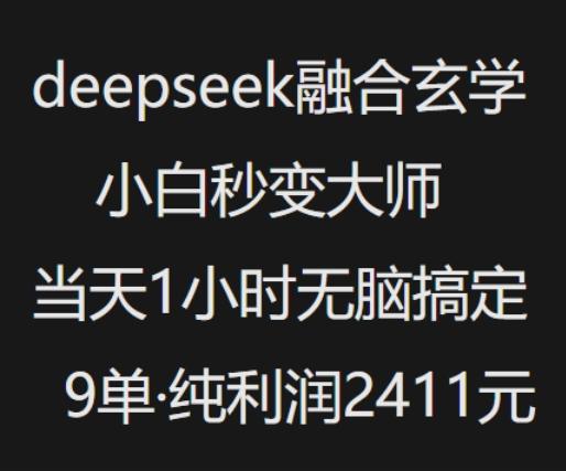 抖音小红书deepseek融合玄学，纯小白秒变大师，当天1小时无脑搞定9单，纯利润上千-创奇社